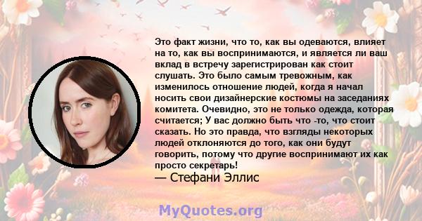 Это факт жизни, что то, как вы одеваются, влияет на то, как вы воспринимаются, и является ли ваш вклад в встречу зарегистрирован как стоит слушать. Это было самым тревожным, как изменилось отношение людей, когда я начал 