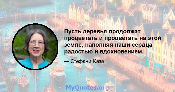 Пусть деревья продолжат процветать и процветать на этой земле, наполняя наши сердца радостью и вдохновением.