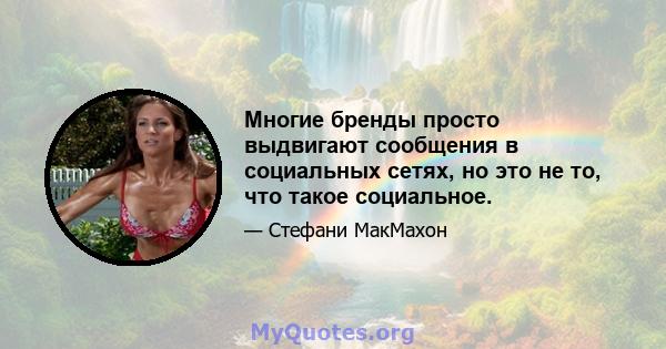 Многие бренды просто выдвигают сообщения в социальных сетях, но это не то, что такое социальное.