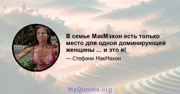 В семье МакМэхон есть только место для одной доминирующей женщины ... и это я!