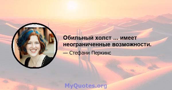 Обильный холст ... имеет неограниченные возможности.