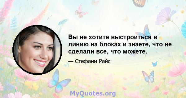 Вы не хотите выстроиться в линию на блоках и знаете, что не сделали все, что можете.