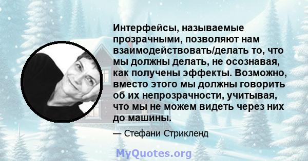 Интерфейсы, называемые прозрачными, позволяют нам взаимодействовать/делать то, что мы должны делать, не осознавая, как получены эффекты. Возможно, вместо этого мы должны говорить об их непрозрачности, учитывая, что мы