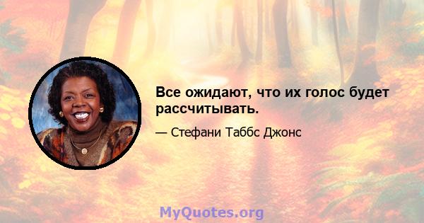 Все ожидают, что их голос будет рассчитывать.