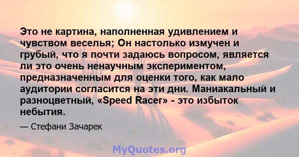 Это не картина, наполненная удивлением и чувством веселья; Он настолько измучен и грубый, что я почти задаюсь вопросом, является ли это очень ненаучным экспериментом, предназначенным для оценки того, как мало аудитории