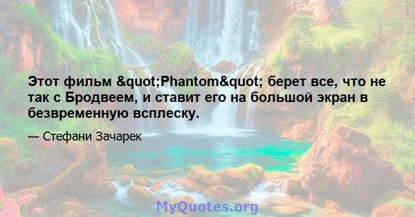 Этот фильм "Phantom" берет все, что не так с Бродвеем, и ставит его на большой экран в безвременную всплеску.