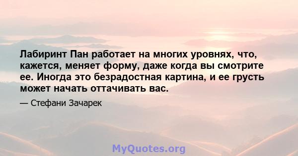 Лабиринт Пан работает на многих уровнях, что, кажется, меняет форму, даже когда вы смотрите ее. Иногда это безрадостная картина, и ее грусть может начать оттачивать вас.