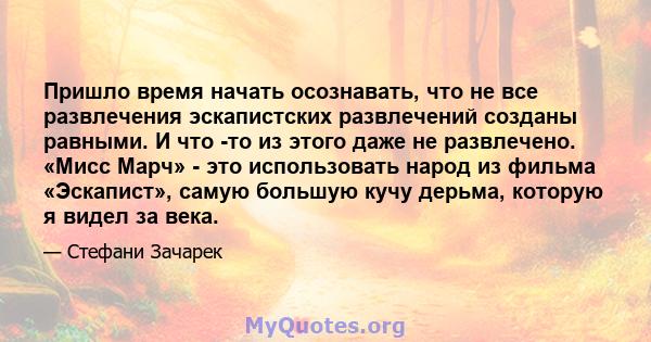 Пришло время начать осознавать, что не все развлечения эскапистских развлечений созданы равными. И что -то из этого даже не развлечено. «Мисс Марч» - это использовать народ из фильма «Эскапист», самую большую кучу