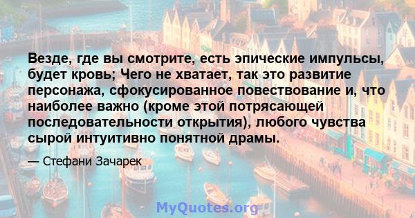 Везде, где вы смотрите, есть эпические импульсы, будет кровь; Чего не хватает, так это развитие персонажа, сфокусированное повествование и, что наиболее важно (кроме этой потрясающей последовательности открытия), любого 