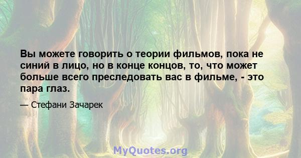 Вы можете говорить о теории фильмов, пока не синий в лицо, но в конце концов, то, что может больше всего преследовать вас в фильме, - это пара глаз.