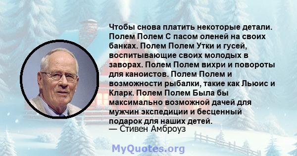 Чтобы снова платить некоторые детали. Полем Полем С пасом оленей на своих банках. Полем Полем Утки и гусей, воспитывающие своих молодых в заворах. Полем Полем вихри и повороты для каноистов. Полем Полем и возможности