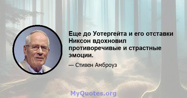 Еще до Уотергейта и его отставки Никсон вдохновил противоречивые и страстные эмоции.