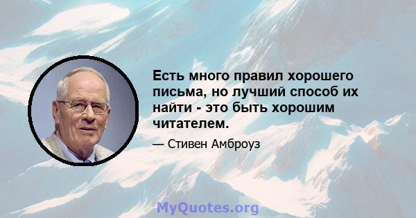 Есть много правил хорошего письма, но лучший способ их найти - это быть хорошим читателем.