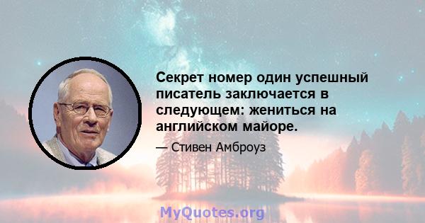 Секрет номер один успешный писатель заключается в следующем: жениться на английском майоре.