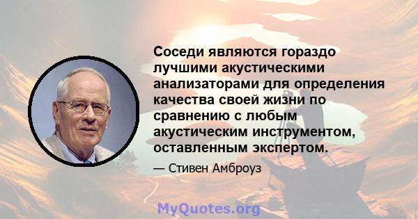 Соседи являются гораздо лучшими акустическими анализаторами для определения качества своей жизни по сравнению с любым акустическим инструментом, оставленным экспертом.