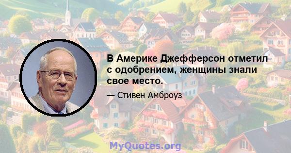 В Америке Джефферсон отметил с одобрением, женщины знали свое место.