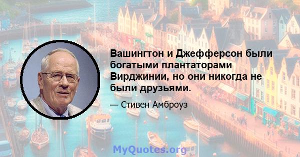 Вашингтон и Джефферсон были богатыми плантаторами Вирджинии, но они никогда не были друзьями.