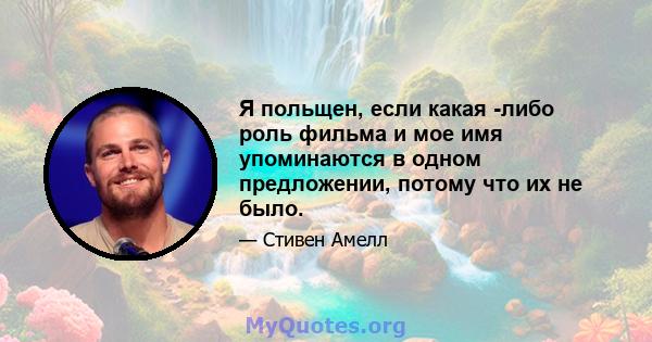 Я польщен, если какая -либо роль фильма и мое имя упоминаются в одном предложении, потому что их не было.