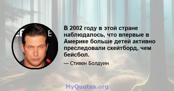 В 2002 году в этой стране наблюдалось, что впервые в Америке больше детей активно преследовали скейтборд, чем бейсбол.