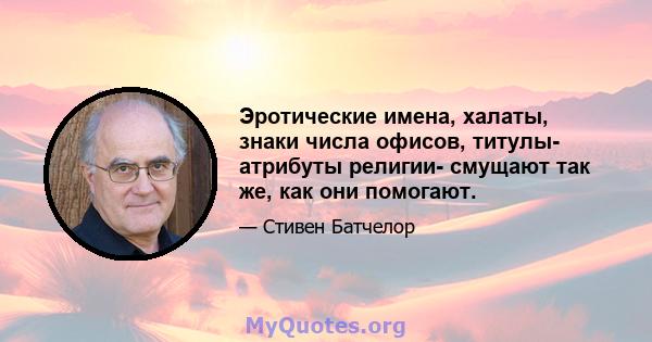 Эротические имена, халаты, знаки числа офисов, титулы- атрибуты религии- смущают так же, как они помогают.