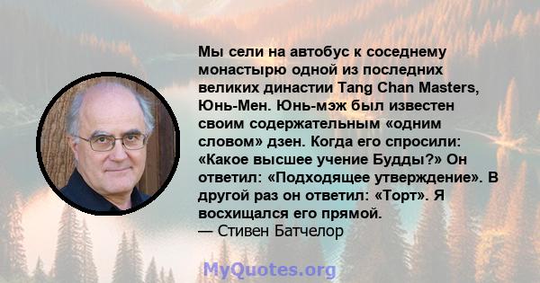 Мы сели на автобус к соседнему монастырю одной из последних великих династии Tang Chan Masters, Юнь-Мен. Юнь-мэж был известен своим содержательным «одним словом» дзен. Когда его спросили: «Какое высшее учение Будды?» Он 