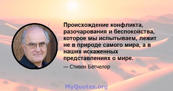 Происхождение конфликта, разочарования и беспокойства, которое мы испытываем, лежит не в природе самого мира, а в наших искаженных представлениях о мире.