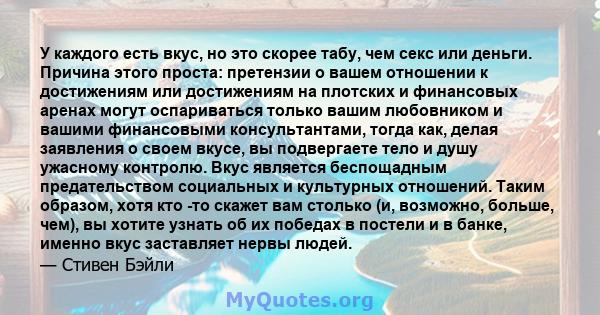 У каждого есть вкус, но это скорее табу, чем секс или деньги. Причина этого проста: претензии о вашем отношении к достижениям или достижениям на плотских и финансовых аренах могут оспариваться только вашим любовником и