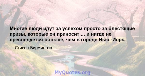 Многие люди идут за успехом просто за блестящие призы, которые он приносит ... и нигде не преследуется больше, чем в городе Нью -Йорк.