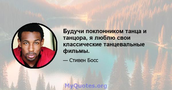 Будучи поклонником танца и танцора, я люблю свои классические танцевальные фильмы.