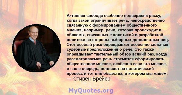 Активная свобода особенно подвержена риску, когда закон ограничивает речь, непосредственно связанную с формированием общественного мнения, например, речи, которая происходит в областях, связанных с политикой и