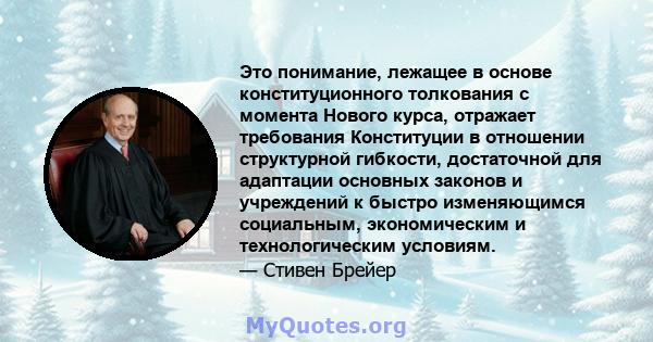 Это понимание, лежащее в основе конституционного толкования с момента Нового курса, отражает требования Конституции в отношении структурной гибкости, достаточной для адаптации основных законов и учреждений к быстро