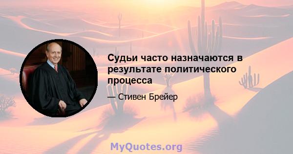 Судьи часто назначаются в результате политического процесса