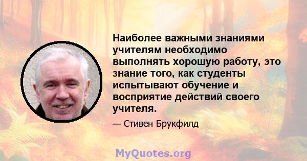 Наиболее важными знаниями учителям необходимо выполнять хорошую работу, это знание того, как студенты испытывают обучение и восприятие действий своего учителя.