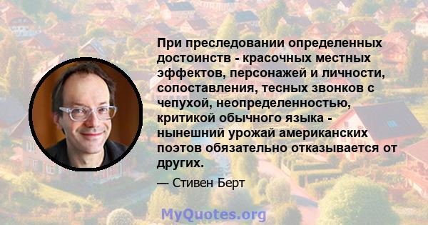 При преследовании определенных достоинств - красочных местных эффектов, персонажей и личности, сопоставления, тесных звонков с чепухой, неопределенностью, критикой обычного языка - нынешний урожай американских поэтов