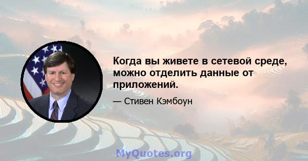 Когда вы живете в сетевой среде, можно отделить данные от приложений.