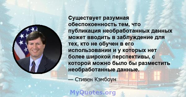 Существует разумная обеспокоенность тем, что публикация необработанных данных может вводить в заблуждение для тех, кто не обучен в его использовании и у которых нет более широкой перспективы, с которой можно было бы