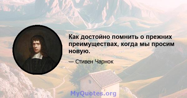 Как достойно помнить о прежних преимуществах, когда мы просим новую.