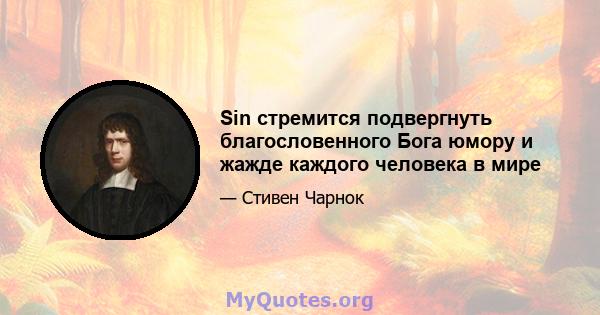 Sin стремится подвергнуть благословенного Бога юмору и жажде каждого человека в мире