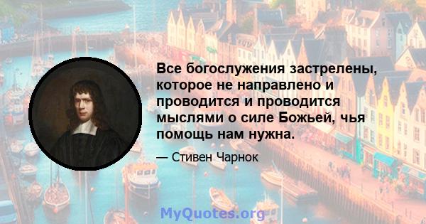 Все богослужения застрелены, которое не направлено и проводится и проводится мыслями о силе Божьей, чья помощь нам нужна.