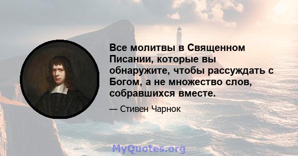 Все молитвы в Священном Писании, которые вы обнаружите, чтобы рассуждать с Богом, а не множество слов, собравшихся вместе.