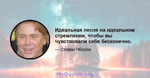 Идеальная песня на идеальном стремлении, чтобы вы чувствовали себя бесконечно.