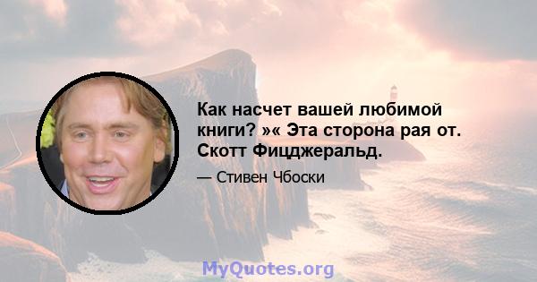 Как насчет вашей любимой книги? »« Эта сторона рая от. Скотт Фицджеральд.