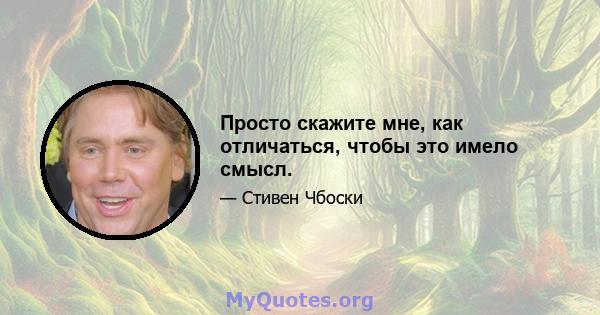 Просто скажите мне, как отличаться, чтобы это имело смысл.