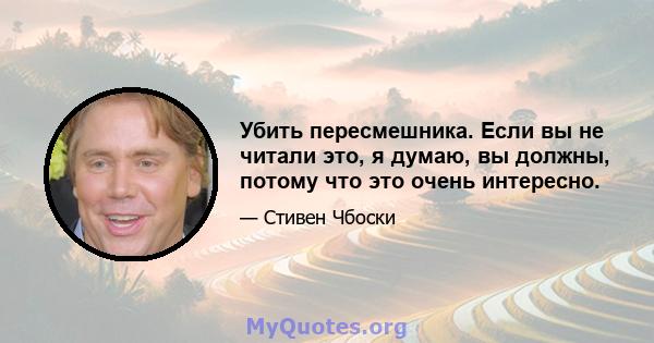 Убить пересмешника. Если вы не читали это, я думаю, вы должны, потому что это очень интересно.