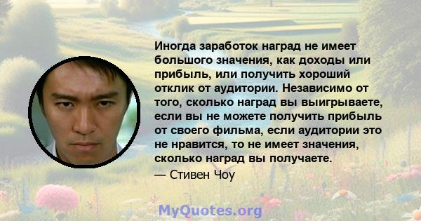 Иногда заработок наград не имеет большого значения, как доходы или прибыль, или получить хороший отклик от аудитории. Независимо от того, сколько наград вы выигрываете, если вы не можете получить прибыль от своего