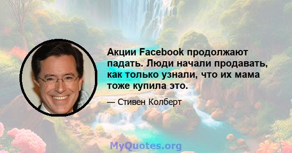 Акции Facebook продолжают падать. Люди начали продавать, как только узнали, что их мама тоже купила это.