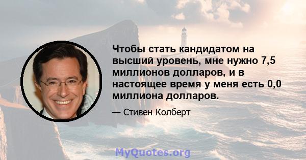 Чтобы стать кандидатом на высший уровень, мне нужно 7,5 миллионов долларов, и в настоящее время у меня есть 0,0 миллиона долларов.