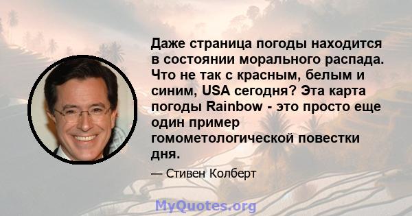 Даже страница погоды находится в состоянии морального распада. Что не так с красным, белым и синим, USA сегодня? Эта карта погоды Rainbow - это просто еще один пример гомометологической повестки дня.