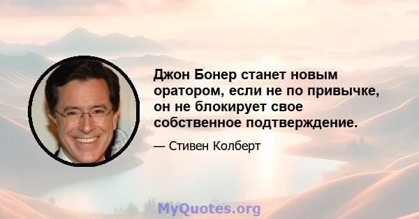 Джон Бонер станет новым оратором, если не по привычке, он не блокирует свое собственное подтверждение.