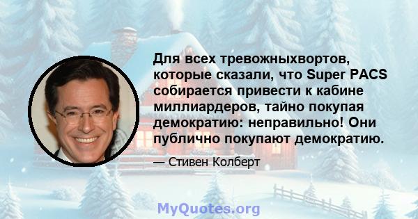 Для всех тревожныхвортов, которые сказали, что Super PACS собирается привести к кабине миллиардеров, тайно покупая демократию: неправильно! Они публично покупают демократию.